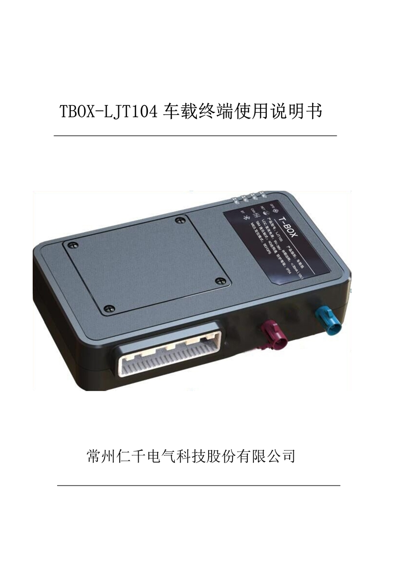 LJT104车载终端利用申明书 - mei_1.png