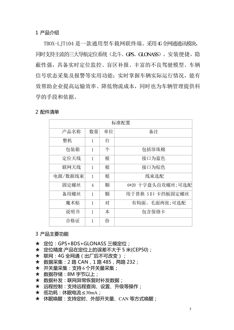 LJT104车载终端利用申明书 - mei_3.png