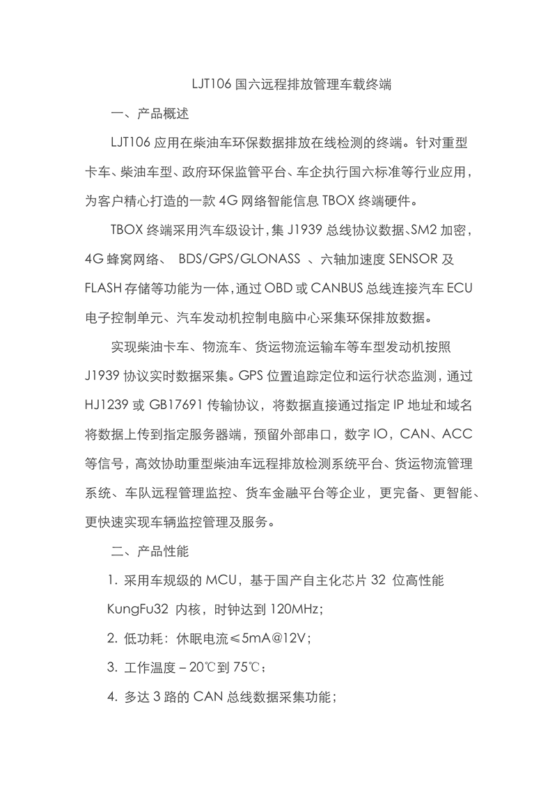 LJT106国六长途排放办理车载终端_须要增加图片素材_1.png